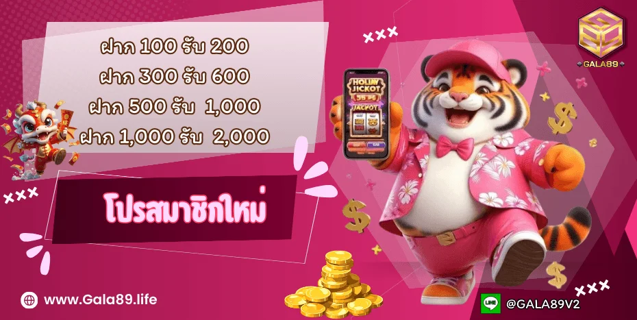 GALA89 โปรโมชั่น โบนัสสมาชิกใหม่ เครดิตฟรี ฝากถอนออโต้ 24 ชม.
